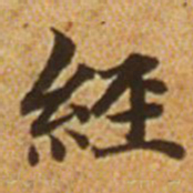 赵孟頫经书法图片