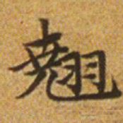 赵孟頫翘书法图片