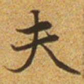 赵孟頫夫书法图片