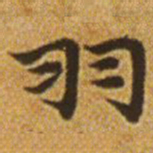 赵孟頫羽书法图片
