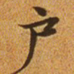 赵孟頫户书法图片