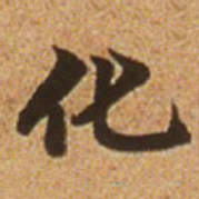 赵孟頫化书法图片