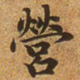 赵孟頫营书法图片