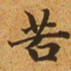 赵孟頫苦书法图片