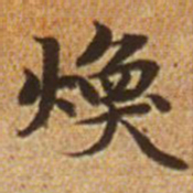 赵孟頫焕书法图片