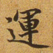 赵孟頫运书法图片