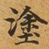 赵孟頫涂书法图片