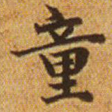 赵孟頫童书法图片