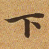 赵孟頫下书法图片