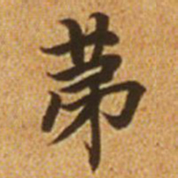 赵孟頫第书法图片