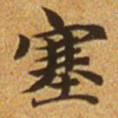 赵孟頫塞书法图片