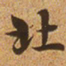 赵孟頫北书法图片
