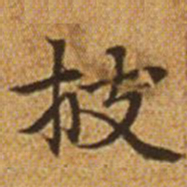 赵孟頫披书法图片