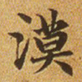 赵孟頫漠书法图片