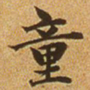 赵孟頫童书法图片