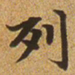 赵孟頫列书法图片