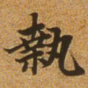 赵孟頫执书法图片