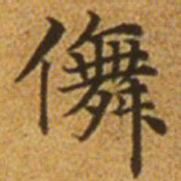 赵孟頫舞书法图片