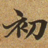 赵孟頫初书法图片