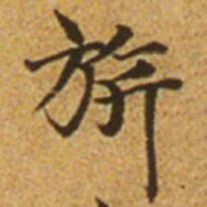 赵孟頫旗书法图片