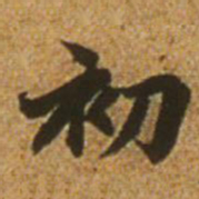 赵孟頫初书法图片