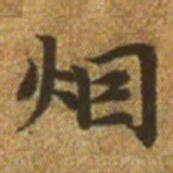 赵孟頫烟书法图片