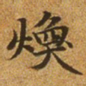 赵孟頫焕书法图片