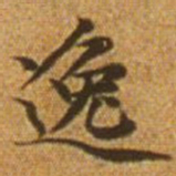 赵孟頫逸书法图片