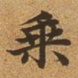 赵孟頫乘书法图片