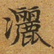 赵孟頫洒书法图片