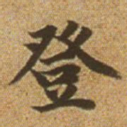 赵孟頫登书法图片