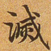 钱泳谨䝘书法图片