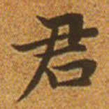 赵孟頫君书法图片