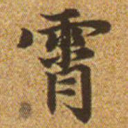 赵孟頫霄书法图片