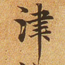 赵孟頫津书法图片