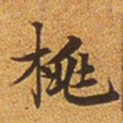 赵孟頫桃书法图片