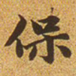 赵孟頫保书法图片