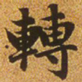 赵孟頫转书法图片