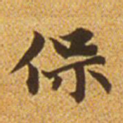 赵孟頫保书法图片