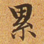 赵孟頫累书法图片