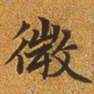 赵孟頫微书法图片