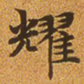 赵孟頫耀书法图片