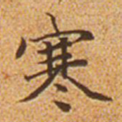 赵孟頫寒书法图片