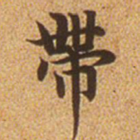 赵孟頫带书法图片