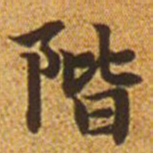 赵孟頫阶书法图片