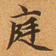 赵孟頫庭书法图片
