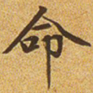 赵孟頫命书法图片