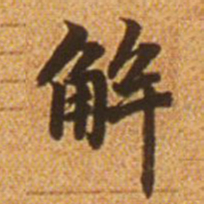 赵孟頫解书法图片