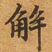 赵孟頫解书法图片