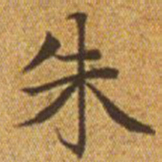 赵孟頫朱书法图片
